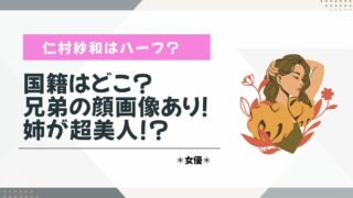 仁村紗和　ハーフ